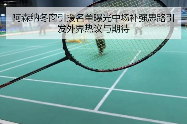阿森纳冬窗引援名单曝光中场补强思路引发外界热议与期待