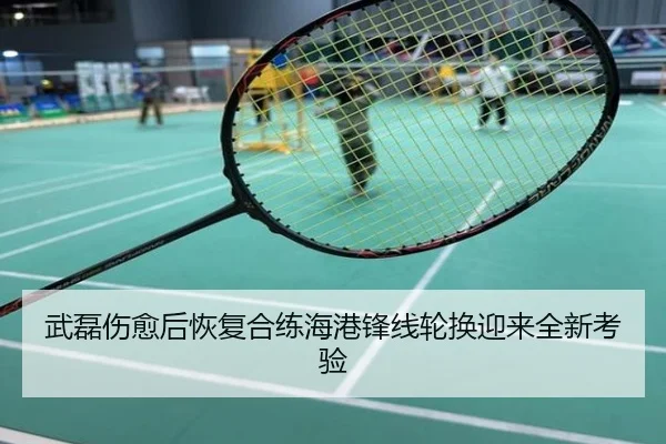 武磊伤愈后恢复合练海港锋线轮换迎来全新考验