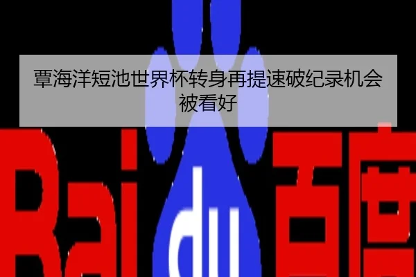 覃海洋短池世界杯转身再提速破纪录机会被看好